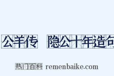 公羊传·隐公十年造句是什么意思的图片